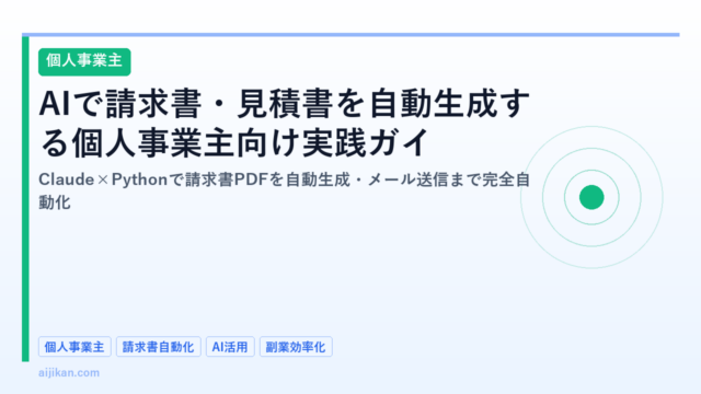 AIで請求書・見積書を自動生成する個人事業主向け実践ガイド2026