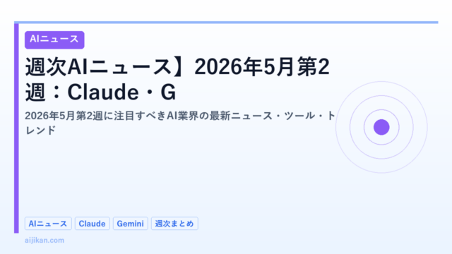 【週次AIニュース】2026年5月第2週：Claude・Gemini・GPT最新動向まとめ