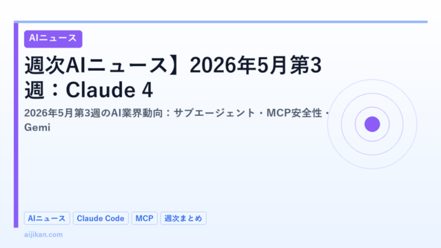 【週次AIニュース】2026年5月第3週：Claude 4・Gemini Ultra・AI副業トレンド最新まとめ