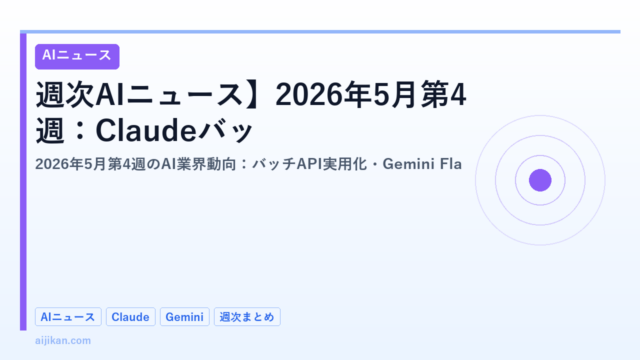 【週次AIニュース】2026年5月第4週：Claude API新機能・AI副業の実態・注目ツールまとめ
