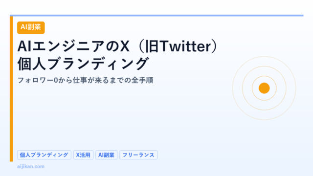 AIエンジニアのX（旧Twitter）個人ブランディング2026：フォロワー0から仕事が来るまでの全手順