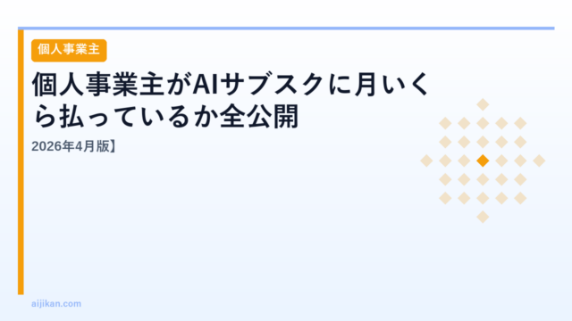 個人事業主がAIサブスクに月いくら払っているか全公開【2026年4月版】
