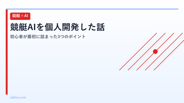 競艇AIを個人開発した話：初心者が最初に詰まった3つのポイント