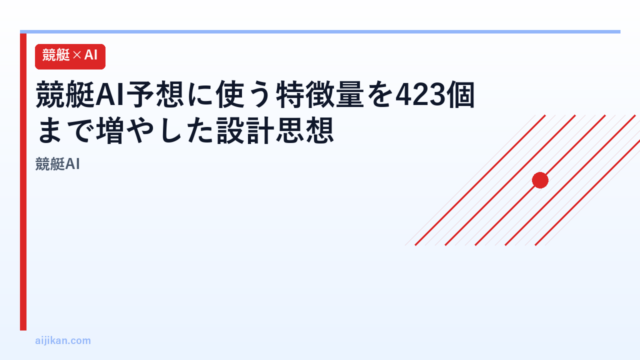 競艇AI予想に使う特徴量を423個まで増やした設計思想