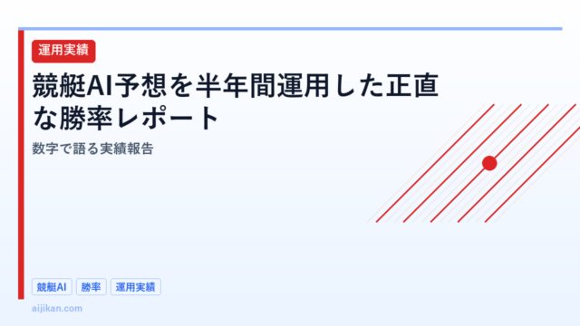 競艇AI予想を半年間運用した正直な勝率レポート