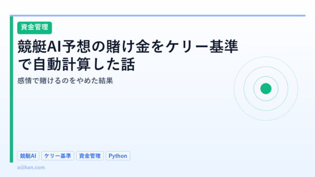 競艇AI予想の賭け金をケリー基準で自動計算した話：感情で賭けるのをやめた結果
