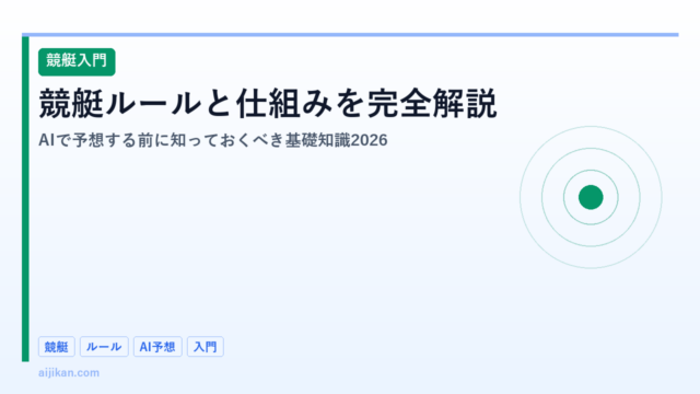 競艇ルールと仕組みを完全解説：AIで予想する前に知っておくべき基礎知識2026