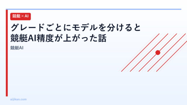 グレードごとにモデルを分けると競艇AI精度が上がった話