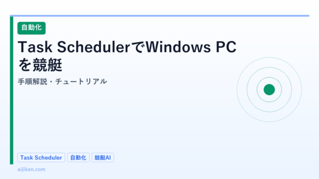 Task SchedulerでWindows PCを競艇AI予想マシンにした方法