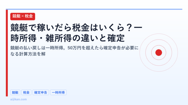 競艇で稼いだら税金はいくら？一時所得・雑所得の違いと確定申告のやり方を解説
