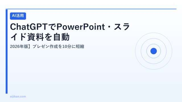 ChatGPTでPowerPoint・スライド資料を自動生成する方法【2026年版】プレゼン作成を10分に短縮