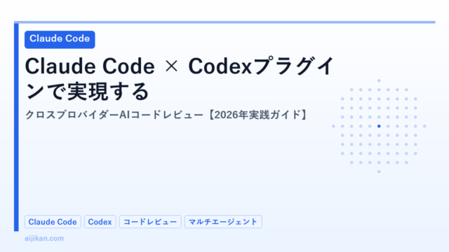 Claude Code × Codexプラグインで実現するクロスプロバイダーAIコードレビュー【2026年実践ガイド】