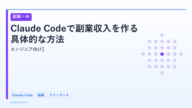Claude Codeで副業収入を作る具体的な方法【エンジニア向け】
