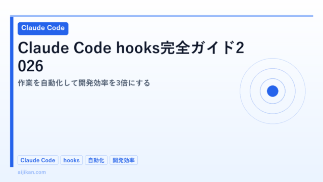 Claude Code hooks完全ガイド2026：作業を自動化して開発効率を3倍にする