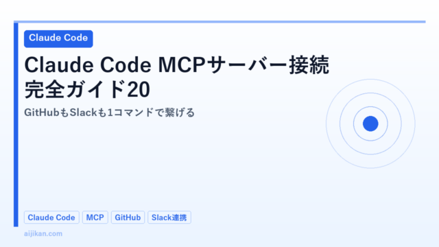 Claude Code MCPサーバー接続完全ガイド2026：GitHubもSlackも1コマンドで繋げる