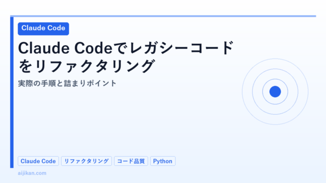 Claude Codeでレガシーコードをリファクタリングする2026：実際の手順と詰まりポイント