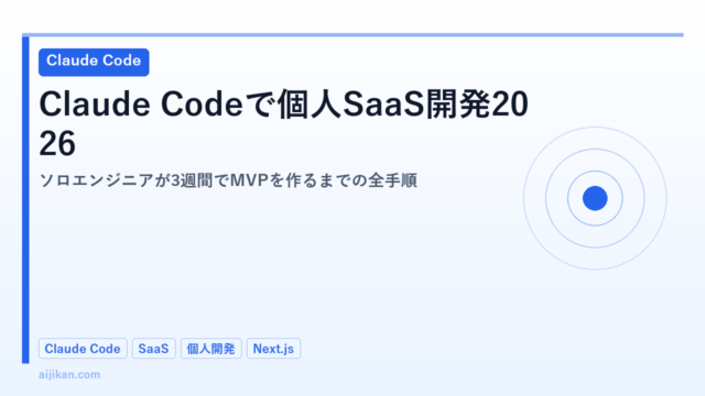 Claude Codeで個人SaaS開発2026：ソロエンジニアが3週間でMVPを作るまでの全手順