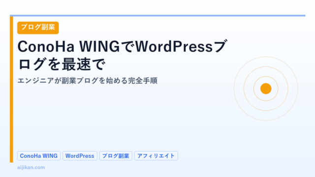 ConoHa WINGでWordPressブログを最速で立ち上げる2026：エンジニアが副業ブログを始める完全手順