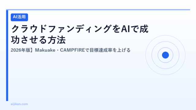 クラウドファンディングをAIで成功させる方法【2026年版】Makuake・CAMPFIREで目標達成率を上げる