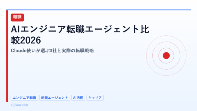 AIエンジニア転職エージェント比較2026：Claude使いが選ぶ3社と実際の転職戦略