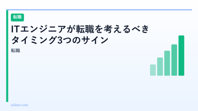 ITエンジニアが転職を考えるべきタイミング3つのサイン
