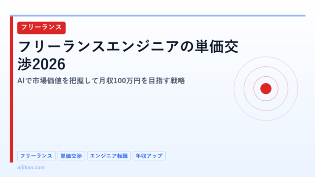 フリーランスエンジニアの単価交渉2026：AIで市場価値を把握して月収100万円を目指す戦略