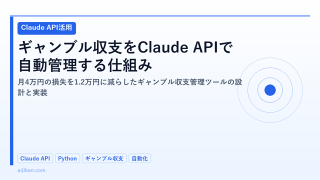 ギャンブル収支をClaude APIで自動管理する仕組みを作った話