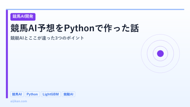 競馬AI予想をPythonで作った話：競艇AIとここが違った3つのポイント