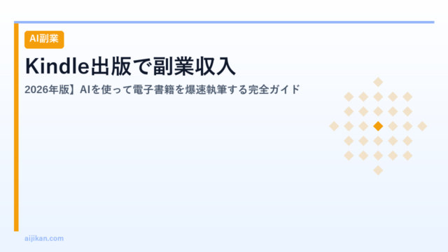 Kindle出版で副業収入【2026年版】AIを使って電子書籍を爆速執筆する完全ガイド