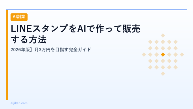 LINEスタンプをAIで作って販売する方法【2026年版】月3万円を目指す完全ガイド