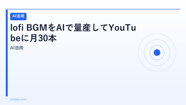 lofi BGMをAIで量産してYouTubeに月30本自動投稿するパイプラインを作った話