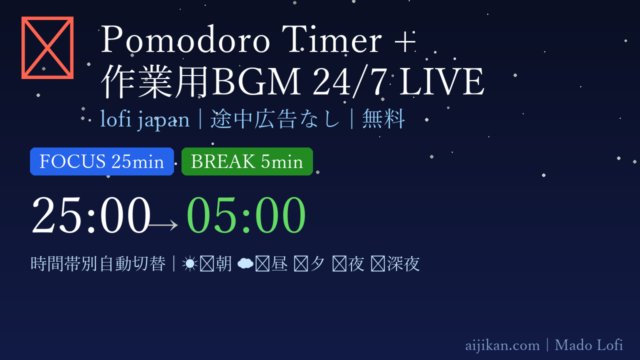 【Pomodoroタイマー付き・途中広告なし】作業用BGM 24/7 LIVE配信中 | lofi japanで集中力を最大化