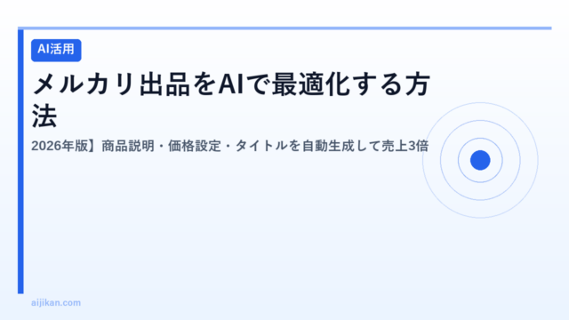 メルカリ出品をAIで最適化する方法【2026年版】商品説明・価格設定・タイトルを自動生成して売上3倍
