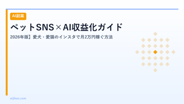 ペットSNS×AI収益化ガイド【2026年版】愛犬・愛猫のインスタで月2万円稼ぐ方法