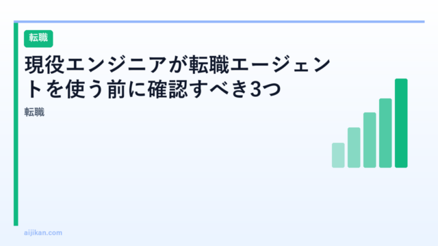 現役エンジニアが転職エージェントを使う前に確認すべき3つのこと