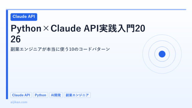 Python×Claude API実践入門2026：副業エンジニアが本当に使う10のコードパターン