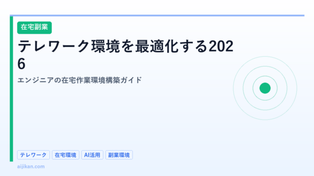 テレワーク環境を最適化する2026：エンジニアの在宅作業環境構築ガイド