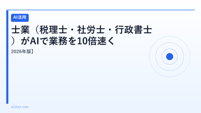士業（税理士・社労士・行政書士）がAIで業務を10倍速くする方法【2026年版】