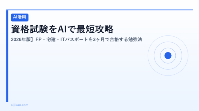 資格試験をAIで最短攻略【2026年版】FP・宅建・ITパスポートを3ヶ月で合格する勉強法