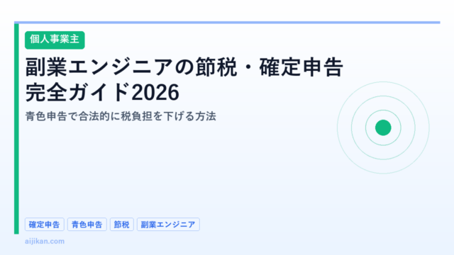 副業エンジニアの節税・確定申告完全ガイド2026：青色申告で合法的に税負担を下げる方法