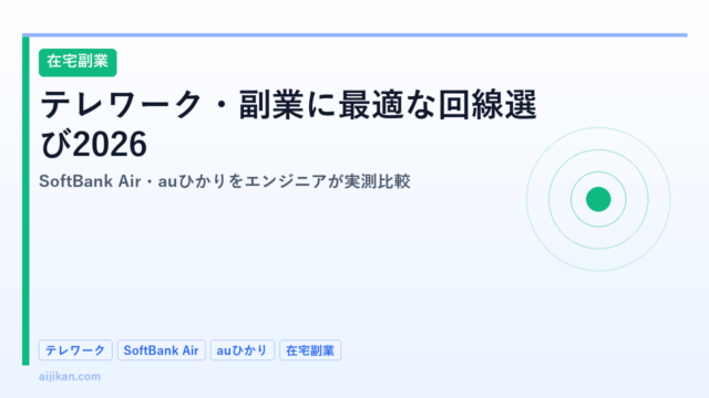 テレワーク・副業に最適な回線選び2026：SoftBank Air・auひかりをエンジニアが実測比較
