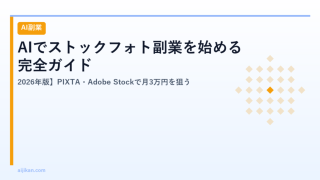 AIでストックフォト副業を始める完全ガイド【2026年版】PIXTA・Adobe Stockで月3万円を狙う