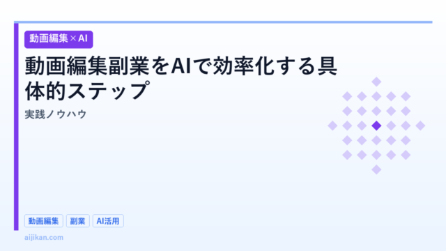 動画編集副業をAIで効率化する具体的ステップ