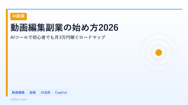 動画編集副業の始め方2026：AIツールで初心者でも月3万円稼ぐロードマップ