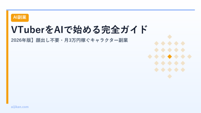 VTuberをAIで始める完全ガイド【2026年版】顔出し不要・月3万円稼ぐキャラクター副業