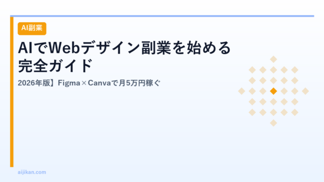 AIでWebデザイン副業を始める完全ガイド【2026年版】Figma×Canvaで月5万円稼ぐ