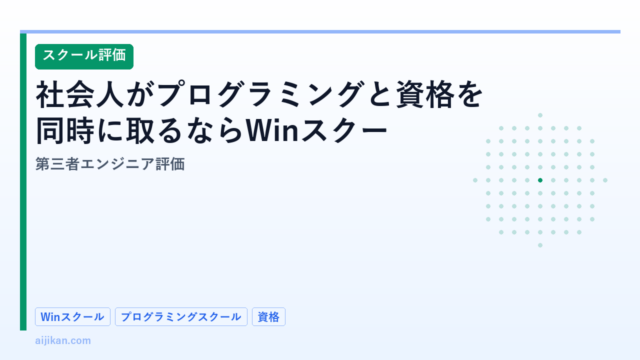 社会人がプログラミングと資格を同時に取るならWinスクールが現実的な理由