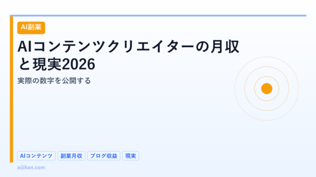 AIコンテンツクリエイターの月収と現実2026：実際の数字を公開する