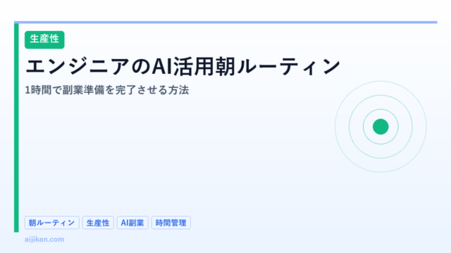 エンジニアのAI活用朝ルーティン：1時間で副業準備を完了させる方法