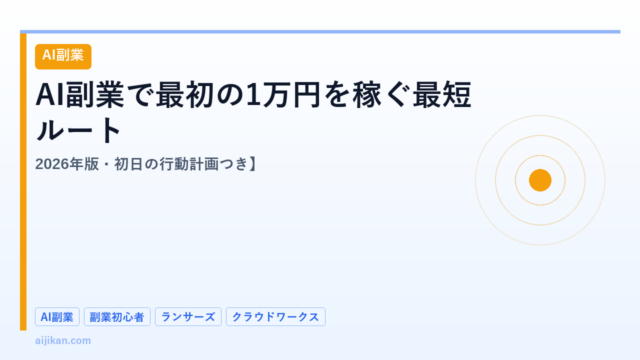 AI副業で最初の1万円を稼ぐ最短ルート【2026年版・初日の行動計画つき】